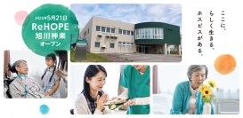 【CUCホスピス】道北初開設！
2040年に2.5人に1人が高齢者になる旭川地区。
終末期の選択肢を増やす、ホスピス型住宅「ReHOPE 旭川神楽」を開設