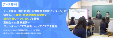 ナース専科、朝日新聞社×博報堂「探究インターン」に協賛し、千葉県・敬愛学園高等学校で探究学習ワークショップを開催。高校生たちと医療業界のジェンダーバイアス解決に向けたアイデアを議論