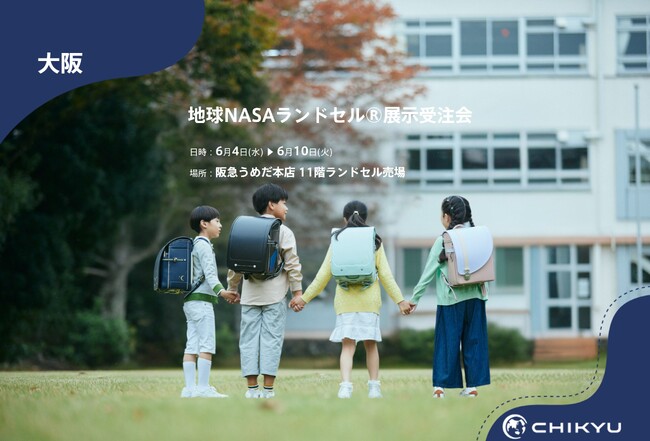 【地球NASAランドセル(R)】阪急うめだ本店「地球NASAランドセル(R)展示受注会」を開催！6/4(水)～6/10(火)