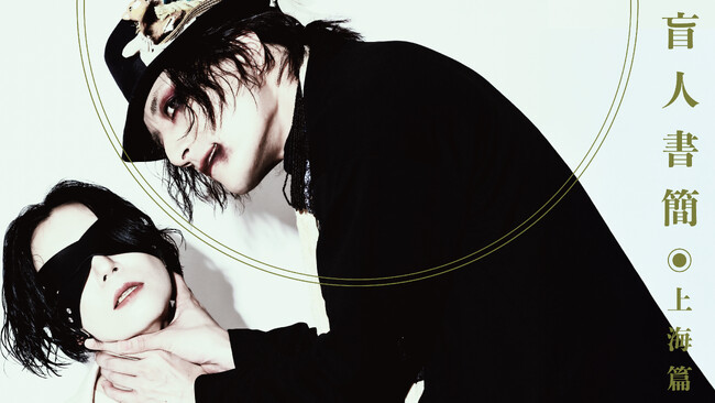 「日本の演劇人を育てるプロジェクト」新進劇団育成公演　寺山修司生誕90年記念認定事業PSYCHOSIS『 盲人書簡○上海篇』　チケットが5月23日午前10時から発売開始