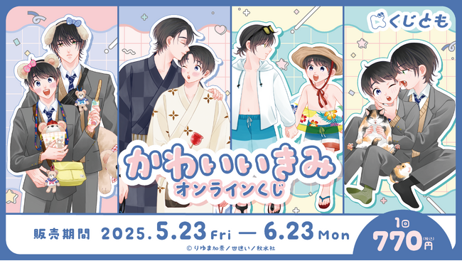 オンラインくじサービス「くじとも」より『かわいいきみ』オリジナルグッズが5月23日（金）発売決定！