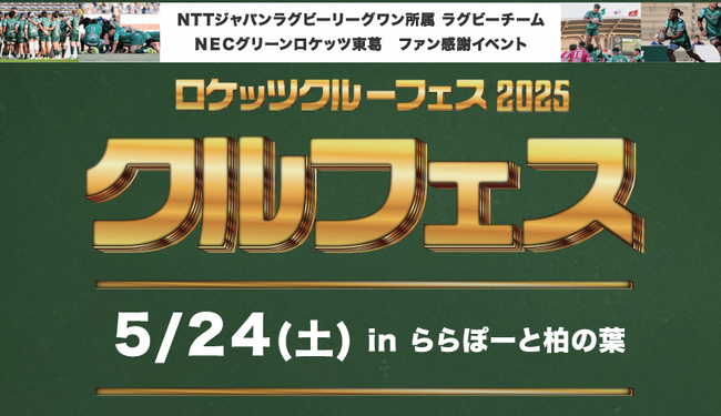 GR東葛_5/24ファン感謝祭「クルフェス」開催！