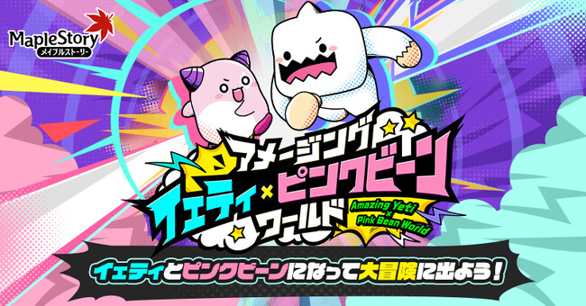 『メイプルストーリー』でイェティとピンクビーンを育成する人気イベント「アメージング イェティ×ピンクビーンワールド」を開催！