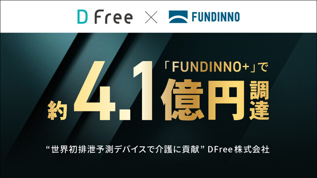 前澤ファンドも出資のDFree、FUNDINNO PLUS+で約4.1億円を資金調達。ご好評につき特定投資家様を対象に追加出資の機会を提供開始