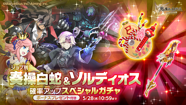 スマホ向け本格オンラインRPG『剣と魔法のログレス いにしえの女神』＜ガチャチケ100枚は5/28(水)まで！まだなら急げ！＞