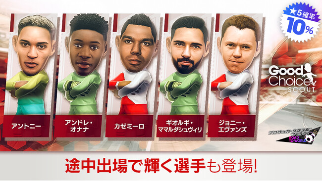 『プロサッカークラブをつくろう! ロード・トゥ・ワールド』イングランド強豪クラブなどの現役選手が登場する“グッドチョイスSCOUT”開催！