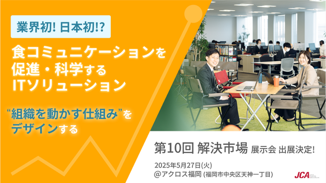 業界初！「食」コミュニケーションを推進・科学するITソリューションが第10回「解決市場」に初登場！