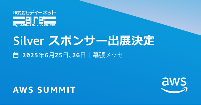 ディーネット、「AWS Summit Japan 2025」にシルバースポンサーとして出展
