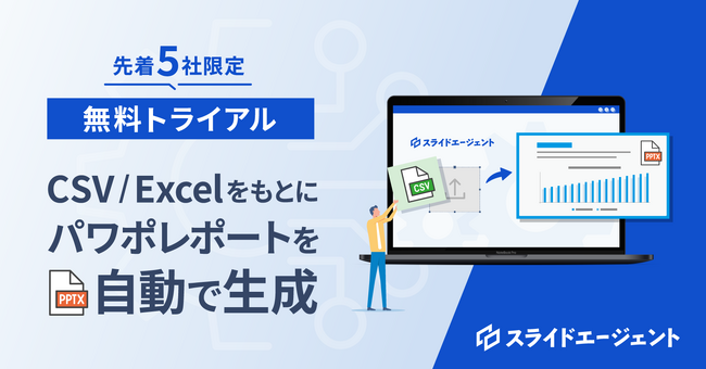 【利用無料】CSV/Excelからレポート資料作成を自動化！スライドエージェントのトライアル企業を募集