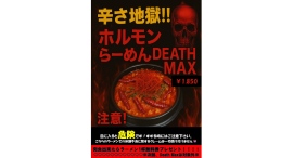 辛さ地獄！！「ホルモンらーめんDEATH MAX」が登場！！（期間限定）