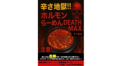 辛さ地獄！！「ホルモンらーめんDEATH MAX」が登場！！（期間限定）