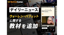 【会員数No.1】ネイティブキャンプ　人気教材「デイリーニュース」に“ウォーレン・バフェット”に関する教材を新たに追加