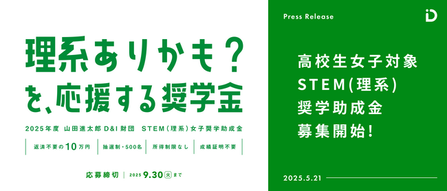 “文理選択で迷っていても、応募できる” STEM(理系)女子奨学助成金、5期目の募集を5月21日より開始