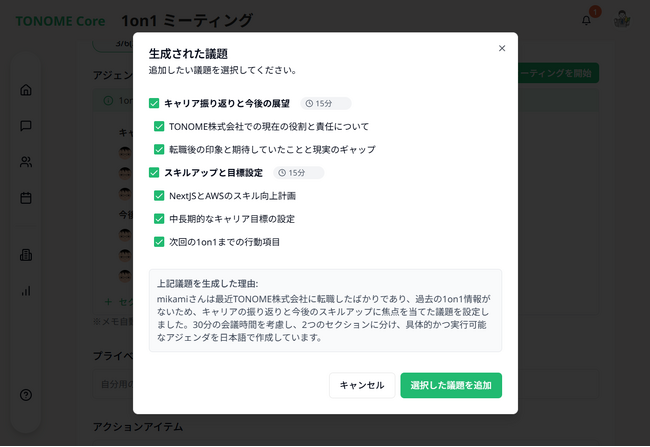 Google Meet(TM)対応でさらに便利に！AI搭載型1on1プラットフォーム「TONOME Core」（トノミーコア）