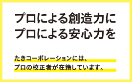デザイン会社内のクリエイターによるプロの校正サービス デザイン会社内のクリエイターによるプロの校正サービス