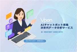 AIチャットボット搭載次世代データ分析サービス