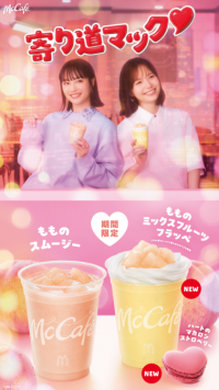 寄り道マック♥第2弾は“ピーチ”と“ハート”　毎年大人気の“ももシリーズ”が今年も登場！
5月28日（水）から期間限定販売