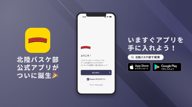 全国に「イエロー旋風」を巻き起こす！北陸高校男子バスケ部が公式アプリをリリース！