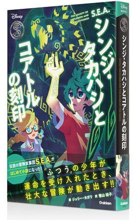【待望の発刊】ディズニーシーに隠された壮大な物語が動き出す！　冒険小説『S.E.A. シンジ・タカハシとコアトルの刻印』がついに発売！