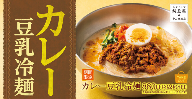 【夏の風物詩】今年は選べる3種類！「カレー豆乳冷麺」中山豆腐店に新登場
