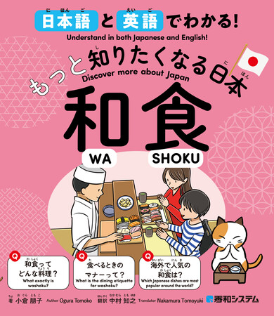 ユネスコ無形文化遺産にもなった日本の食文化！　和食の魅力や知って楽しい知識をやさしい日本語と英語で紹介する書籍『日本語と英語でわかる！もっと知りたくなる日本 和食』、5月29日発売！