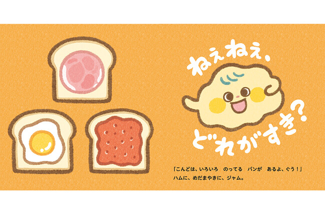 大人気イラストレーター・カモさん 初の知育絵本！シリーズ第4弾『ねぇねぇ、どれが　すき？』5/22（木）発売！