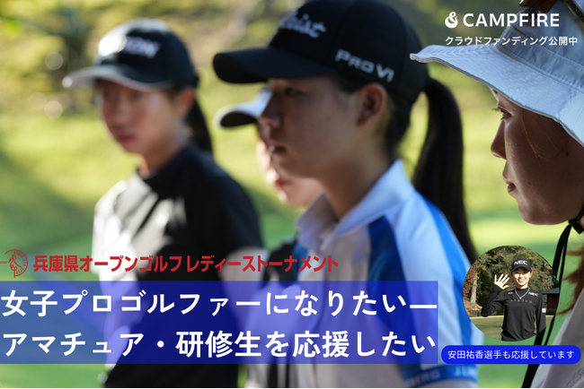 女子プロゴルファーを目指すアマチュア・研修生を応援するクラウドファンディングを実施中！