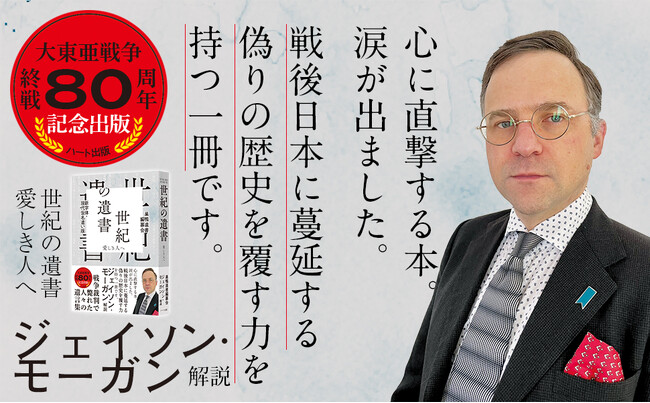 戦争裁判で斃れた人々の遺言集　大東亜戦争・終戦８０周年記念『世紀の遺書―愛する人へ』が２刷
