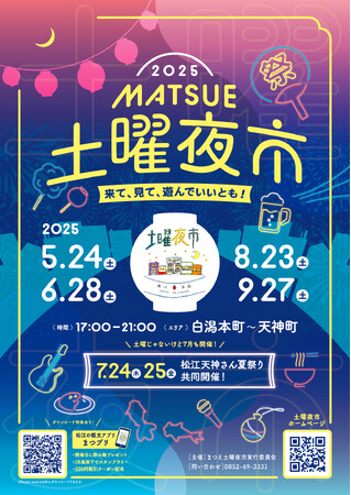 「まつえ土曜夜市」今年も開催！初企画としてJR高架下ウォークラリーも実施！
