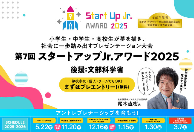 小学生・中学生・高校生が夢を描き、社会に一歩踏み出すアントレプレナーシップを育むプレゼンテーション大会『第7回スタートアップJr.アワード2025』プレエントリー受付開始！