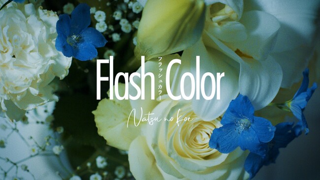 シンガーソングライター・ナツノコエ、本日リリースの新曲「Flash Color」のMVを公開！ エッジの効いたスピード感のあるROCKナンバー。
