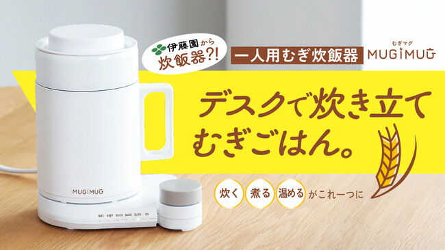 お米に代わる新常識！？お茶の伊藤園から初の家電、マグ型パーソナルむぎ炊飯器「MUGIMUG」が登場！応援購入サービス「Makuake」にて6月6日（金）よりプロジェクトスタート