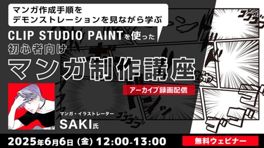 【初心者向け】マンガで作成した日記をSNSに投稿してみたい人へ！6/6（金）セミナー「CLIP STUDIO PAINTを使った初心者向けマンガ制作講座」のアーカイブ映像を無料配信！