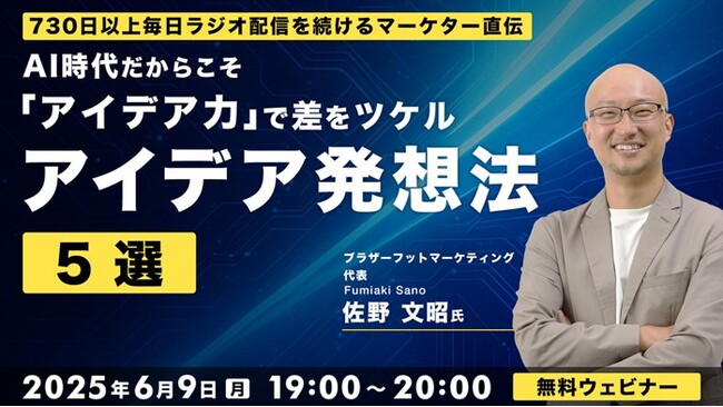 【クリエイター向け】730日以上毎日ラジオ配信を続けるマーケター直伝！6/9（月）無料セミナー「AI時代だからこそ『アイデア力』で差をツケル アイデア発想法5選」