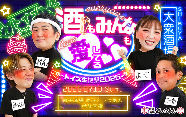 「トイズチャンネル」が初の居酒屋イベント『酒もみんなも愛してる(ハート) ~トイズ生誕祭2025~』を開催いたします。