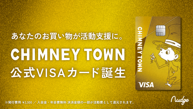 ナッジ、キングコング西野亮廣氏の「CHIMNEY TOWN」の公式クレジットカードを提供開始！