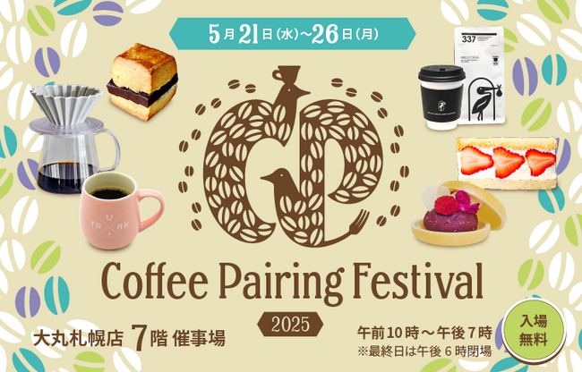 最旬トレンドの“ペアリング”をスペシャルティコーヒーとスイーツで楽しめる『Coffee Pairing Festival 2025』が大丸札幌店で初開催！
