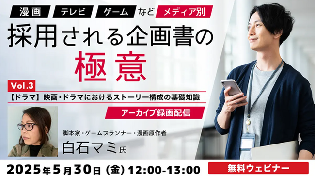 【エンタメ】ドラマ・映画におけるストーリー構成の基礎“三幕構成”をおさえよう！5/30（金）「『漫画』『TV』『ゲーム』などメディア別　採用される企画書の極意Vol.3」のアーカイブ映像を無料配信！