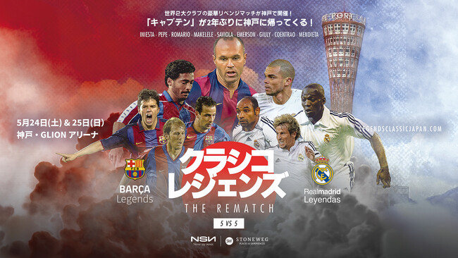 『EL CLASICO LEGENDS THE REMATCH 5 vs 5 in KOBE』開催延期のお知らせ