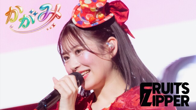 FRUITS ZIPPER、3rdシングルCD『KawaiiってMagic』が自身初のオリコン週間シングルランキング1位を獲得！ 1位を記念して収録曲「かがみ」のメンバー推し動画を一挙公開