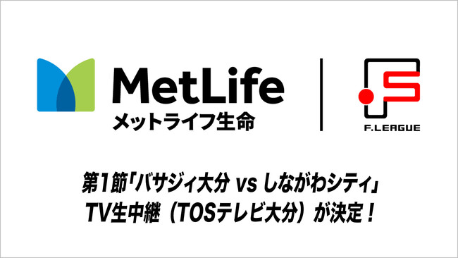 【TOSテレビ大分】第1節「バサジィ大分 vs しながわシティ」のTV生中継が決定！【メットライフ生命Ｆリーグ2025-26 ディビジョン1】