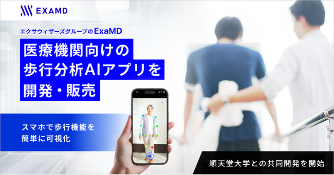 エクサウィザーズグループのExaMD、医療機関向けの歩行分析AIアプリを開発・販売