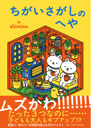 たった3つが見つからない! 「ムズかわいい」ちがいさがし本 『ちがいさがしのへや』が5/22(木)発売!
