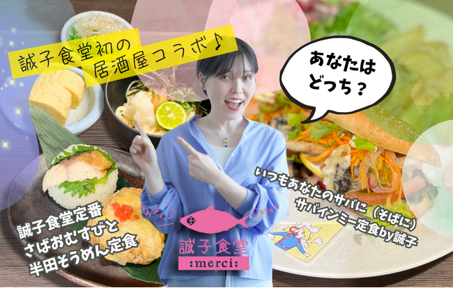 誠子食堂×さば料理専門店SABAR