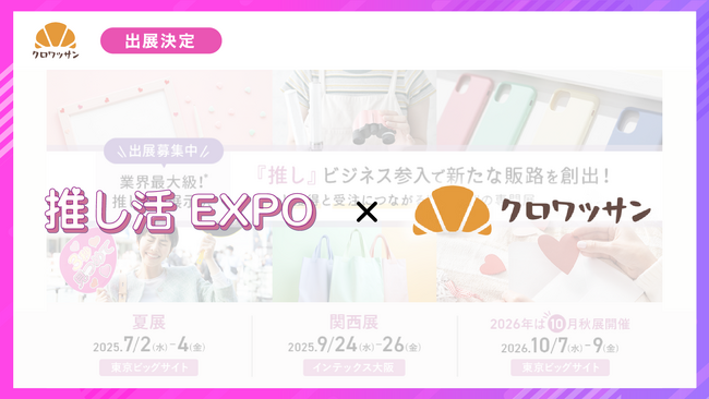 【暮らしの総合展示会】ライフスタイルWeek【夏】へクロワッサンがブース出展決定