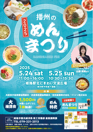 2025播州のめんまつりが開催されます