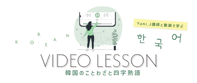 会話に役にたつ「韓国のことわざと四字熟語」韓国語中上級学習者向け、動画5種類販売開始