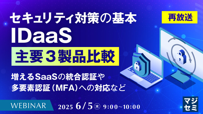 『【再放送】セキュリティ対策の基本、IDaaS 主要３製品比較』というテーマのウェビナーを開催