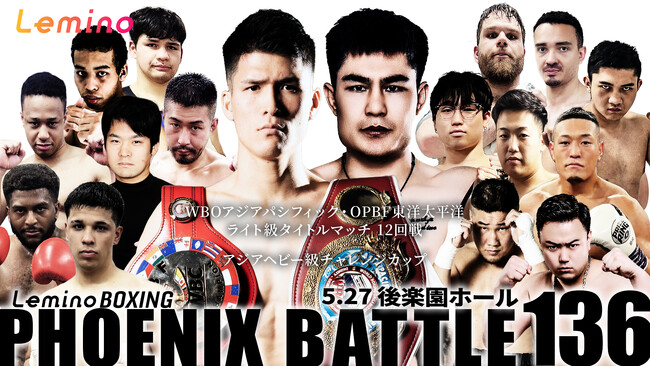 「NTTドコモ Presents Lemino BOXING PHOENIX BATTLE 136」Leminoプレミアムにて独占生配信決定！2025年5月27日（火）17：55より生配信スタート