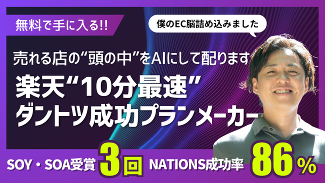 売れる店の“頭の中”をAIにして配ります。無料で手に入る「楽天ダントツ成功プランメーカー」